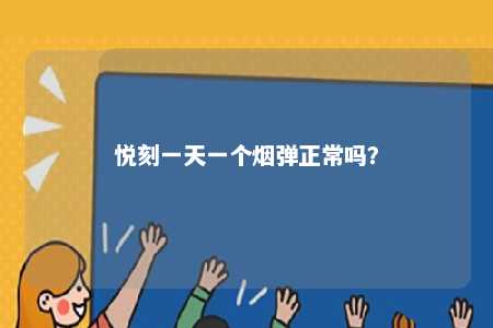 悦刻一天一个烟弹正常吗	？ 
